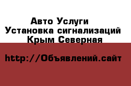 Авто Услуги - Установка сигнализаций. Крым,Северная